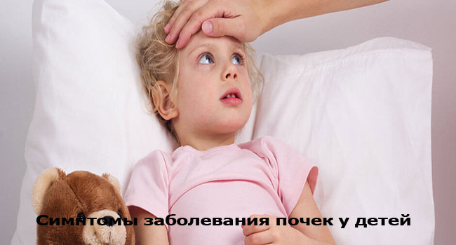 Симптомы заболевания почек у детей