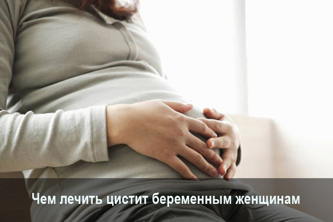 Лечение цистита при беременности