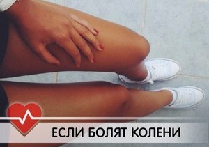 Заболевания коленных суставов